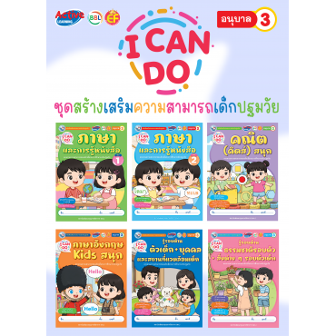 ชุดสร้างเสริมความสามารถเด็กปฐมวัย I Can Do อนุบาล 3 ชุดสร้างเสริมความสามารถเด็กปฐมวัย I Can Do อนุบาล 3